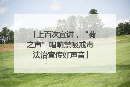 上百次宣讲，“荷之声”唱响禁吸戒毒法治宣传好声音