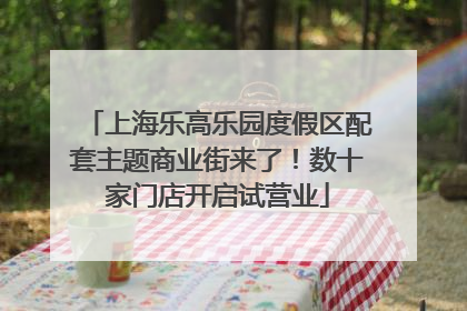 上海乐高乐园度假区配套主题商业街来了！数十家门店开启试营业