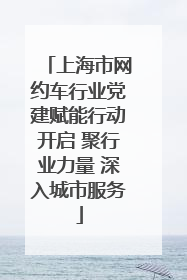 上海市网约车行业党建赋能行动开启 聚行业力量 深入城市服务