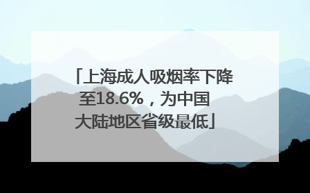 上海成人吸烟率下降至18.6%，为中国大陆地区省级最低