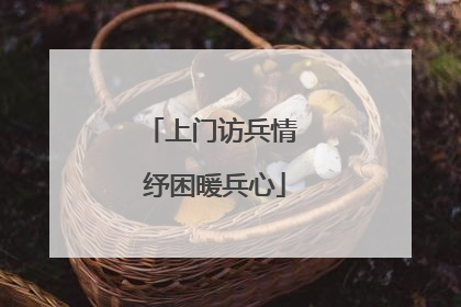 上门访兵情 纾困暖兵心