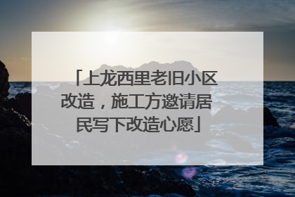 上龙西里老旧小区改造，施工方邀请居民写下改造心愿