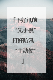 下好汛前“先手棋” 打好防汛“主动仗”