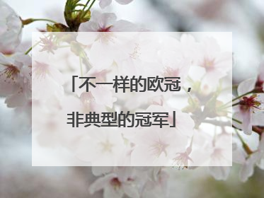 不一样的欧冠，非典型的冠军