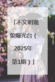 不文明现象曝光台（2025年第1期）