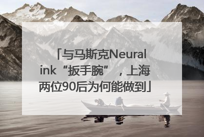 与马斯克Neuralink“扳手腕”，上海两位90后为何能做到