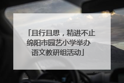 且行且思，精进不止 绵阳市园艺小学举办语文教研组活动