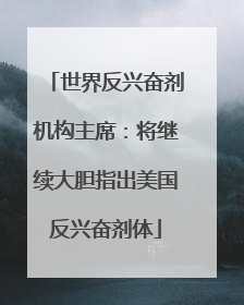 世界反兴奋剂机构主席：将继续大胆指出美国反兴奋剂体