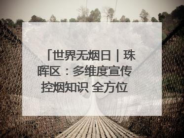 世界无烟日｜珠晖区：多维度宣传控烟知识 全方位共筑健康防线
