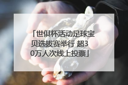 世俱杯活动足球宝贝选拔赛举行 超30万人次线上投票