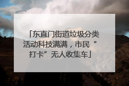 东直门街道垃圾分类活动科技满满，市民“打卡”无人收集车