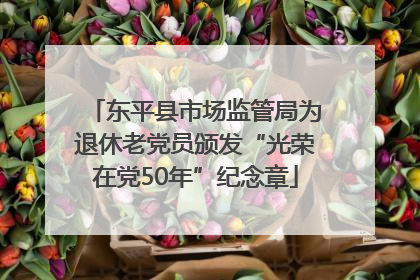 东平县市场监管局为退休老党员颁发“光荣在党50年”纪念章