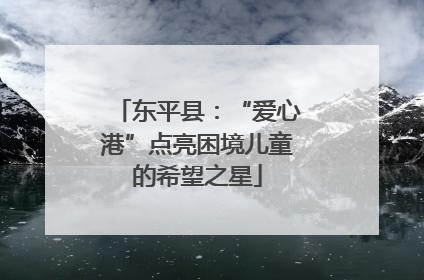 东平县：“爱心港”点亮困境儿童的希望之星