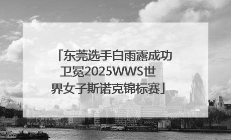 东莞选手白雨露成功卫冕2025WWS世界女子斯诺克锦标赛