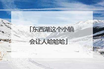 东西湖这个小镇会让人哈哈哈