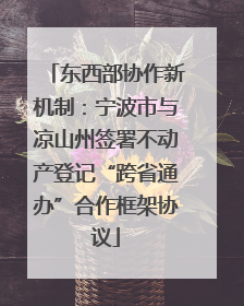 东西部协作新机制：宁波市与凉山州签署不动产登记“跨省通办”合作框架协议
