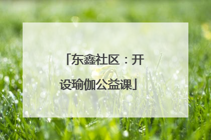东鑫社区：开设瑜伽公益课