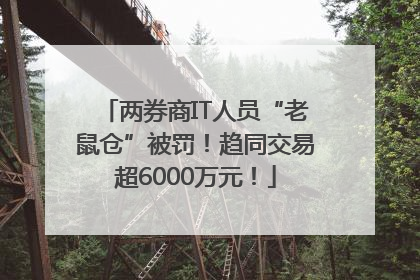 两券商IT人员“老鼠仓”被罚！趋同交易超6000万元！