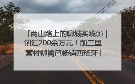 两山路上的聊城实践③｜创汇200余万元！前三里营村柳篱笆畅销西班牙