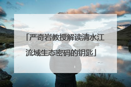 严奇岩教授解读清水江流域生态密码的钥匙