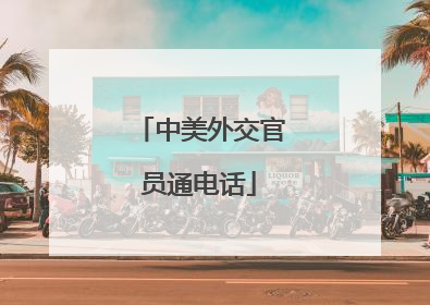 中美外交官员通电话