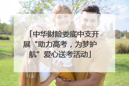 中华财险娄底中支开展“助力高考，为梦护航”爱心送考活动