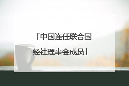 中国连任联合国经社理事会成员