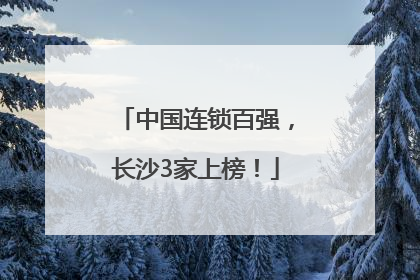 中国连锁百强，长沙3家上榜！