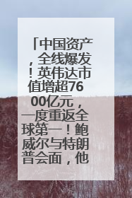 中国资产，全线爆发！英伟达市值增超7600亿元，一度重返全球第一！鲍威尔与特朗普会面，他们聊了什么？