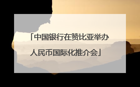中国银行在赞比亚举办人民币国际化推介会