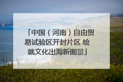 中国（河南）自由贸易试验区开封片区 绘就文化出海新图景