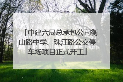 中建六局总承包公司衡山路中学、珠江路公交停车场项目正式开工