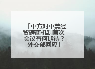 中方对中美经贸磋商机制首次会议有何期待？外交部回应