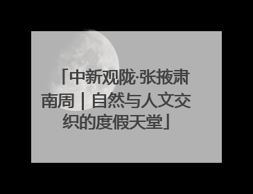 中新观陇·张掖肃南周｜自然与人文交织的度假天堂