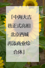 中海大吉巷正式亮相 北京西城再添商业综合体
