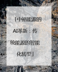 中裕能源的AI革新：传统能源的智能化转型
