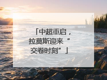 中超重启，拉莫斯迎来“交卷时刻”