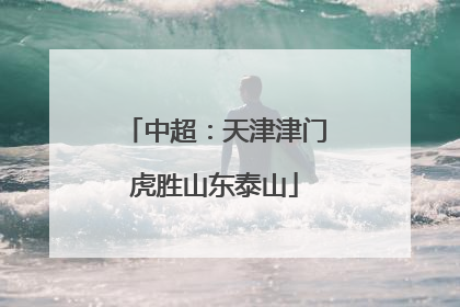 中超：天津津门虎胜山东泰山