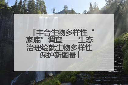 丰台生物多样性“家底”调查——生态治理绘就生物多样性保护新图景
