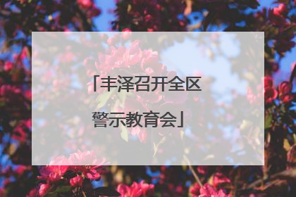 丰泽召开全区警示教育会