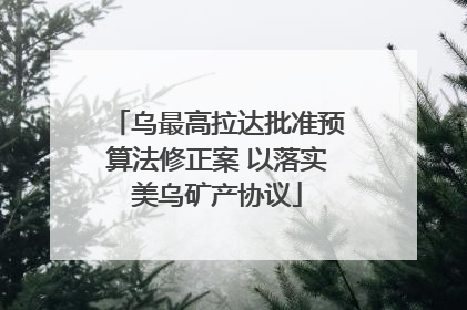 乌最高拉达批准预算法修正案 以落实美乌矿产协议