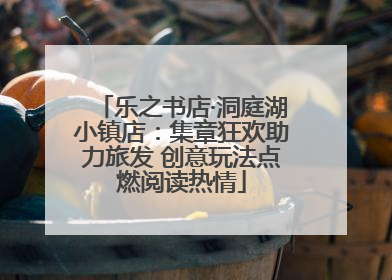 乐之书店·洞庭湖小镇店：集章狂欢助力旅发 创意玩法点燃阅读热情