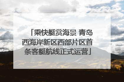 乘快艇赏海景 青岛西海岸新区西部片区首条客艇航线正式运营