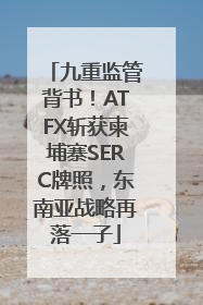 九重监管背书！ATFX斩获柬埔寨SERC牌照，东南亚战略再落一子