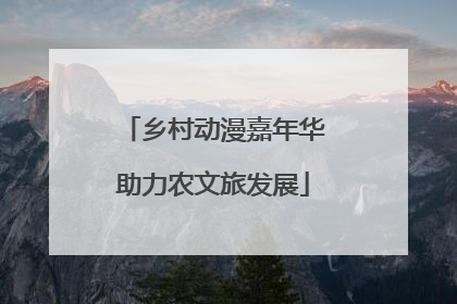 乡村动漫嘉年华助力农文旅发展