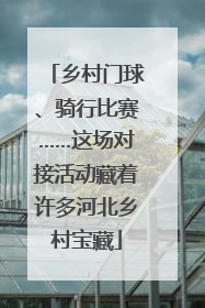 乡村门球、骑行比赛……这场对接活动藏着许多河北乡村宝藏
