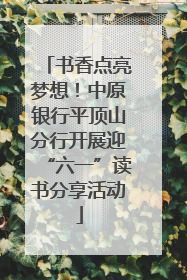 书香点亮梦想！中原银行平顶山分行开展迎“六一”读书分享活动