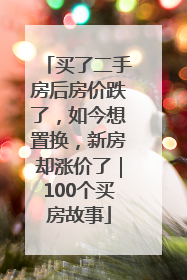 买了二手房后房价跌了，如今想置换，新房却涨价了｜100个买房故事