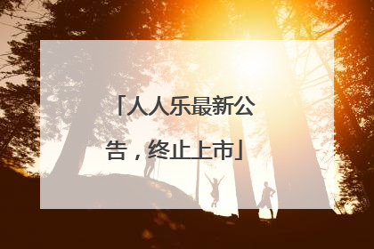 人人乐最新公告，终止上市