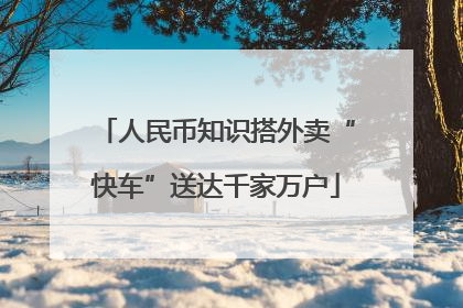 人民币知识搭外卖“快车”送达千家万户